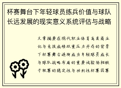 杯赛舞台下年轻球员练兵价值与球队长远发展的现实意义系统评估与战略意义