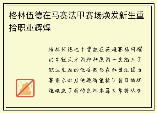 格林伍德在马赛法甲赛场焕发新生重拾职业辉煌 格林伍德在马赛法甲赛场焕发新生重拾职业辉煌