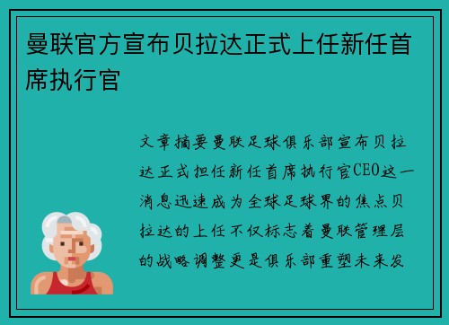 曼联官方宣布贝拉达正式上任新任首席执行官 曼联官方宣布贝拉达正式上任新任首席执行官