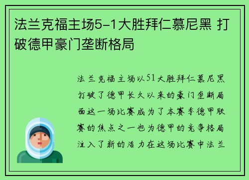 法兰克福主场5-1大胜拜仁慕尼黑 打破德甲豪门垄断格局