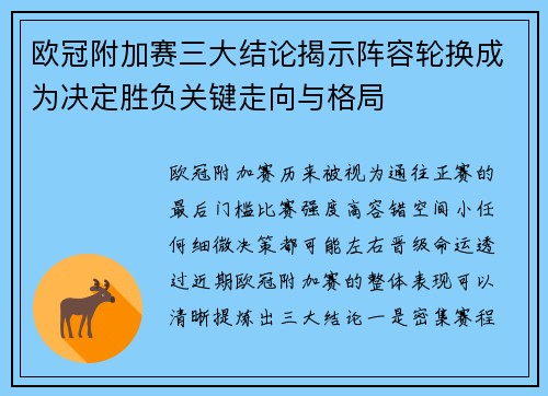 欧冠附加赛三大结论揭示阵容轮换成为决定胜负关键走向与格局