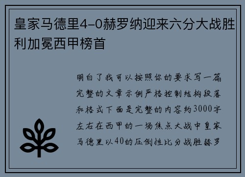 皇家马德里4-0赫罗纳迎来六分大战胜利加冕西甲榜首 皇家马德里4-0赫罗纳迎来六分大战胜利加冕西甲榜首