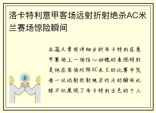 洛卡特利意甲客场远射折射绝杀AC米兰赛场惊险瞬间