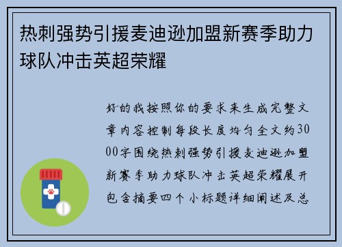 热刺强势引援麦迪逊加盟新赛季助力球队冲击英超荣耀 热刺强势引援麦迪逊加盟新赛季助力球队冲击英超荣耀