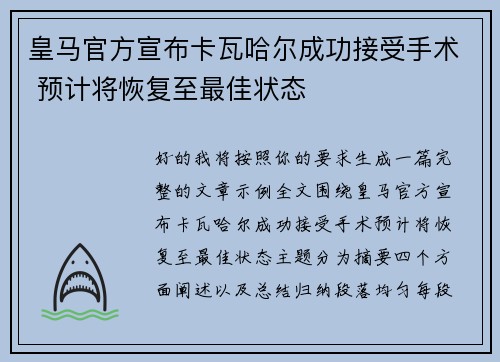 皇马官方宣布卡瓦哈尔成功接受手术 预计将恢复至最佳状态 皇马官方宣布卡瓦哈尔成功接受手术 预计将恢复至最佳状态