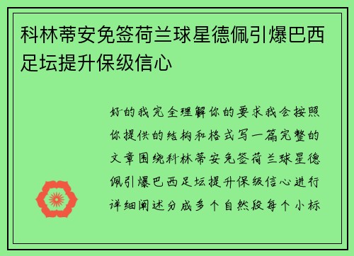 科林蒂安免签荷兰球星德佩引爆巴西足坛提升保级信心