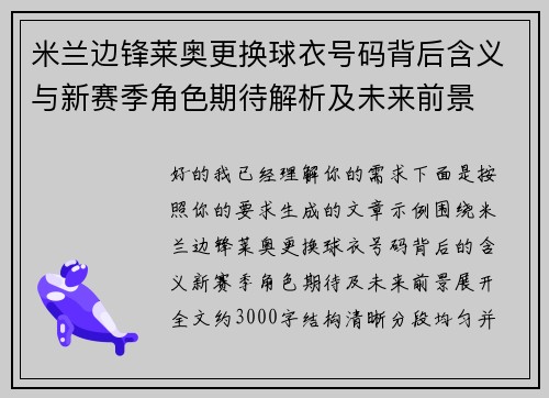 米兰边锋莱奥更换球衣号码背后含义与新赛季角色期待解析及未来前景