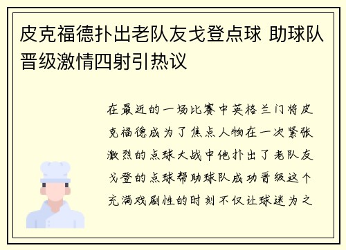 皮克福德扑出老队友戈登点球 助球队晋级激情四射引热议 皮克福德扑出老队友戈登点球 助球队晋级激情四射引热议