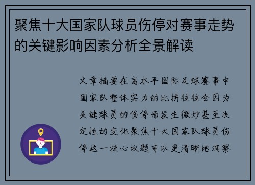 聚焦十大国家队球员伤停对赛事走势的关键影响因素分析全景解读 聚焦十大国家队球员伤停对赛事走势的关键影响因素分析全景解读