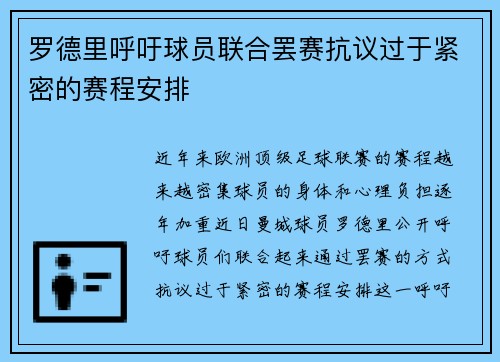 罗德里呼吁球员联合罢赛抗议过于紧密的赛程安排