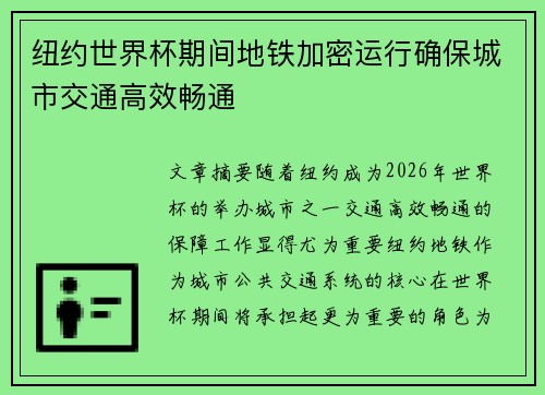 纽约世界杯期间地铁加密运行确保城市交通高效畅通 纽约世界杯期间地铁加密运行确保城市交通高效畅通