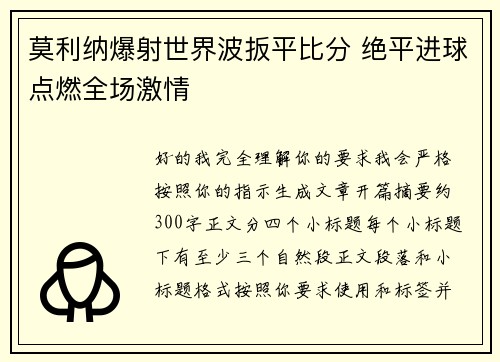 莫利纳爆射世界波扳平比分 绝平进球点燃全场激情 莫利纳爆射世界波扳平比分 绝平进球点燃全场激情