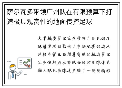 萨尔瓦多带领广州队在有限预算下打造极具观赏性的地面传控足球