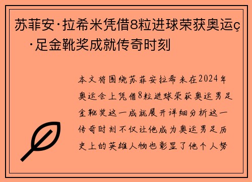 苏菲安·拉希米凭借8粒进球荣获奥运男足金靴奖成就传奇时刻