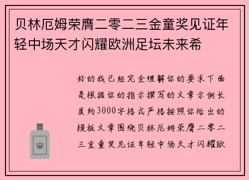 贝林厄姆荣膺二零二三金童奖见证年轻中场天才闪耀欧洲足坛未来希 贝林厄姆荣膺二零二三金童奖见证年轻中场天才闪耀欧洲足坛未来希