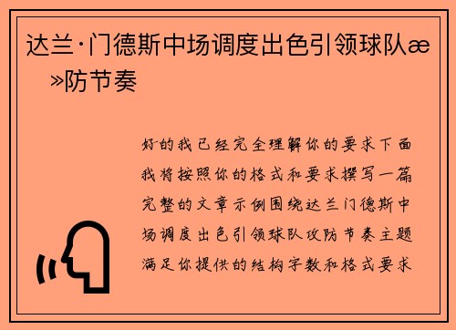 达兰·门德斯中场调度出色引领球队攻防节奏