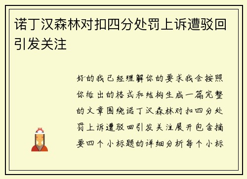 诺丁汉森林对扣四分处罚上诉遭驳回引发关注