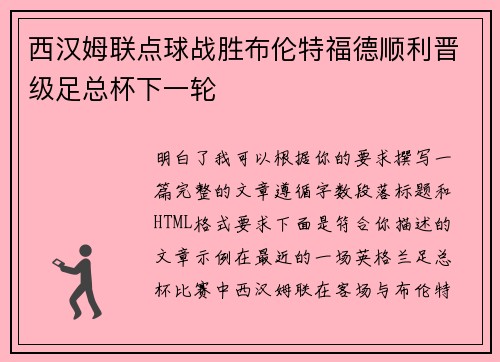 西汉姆联点球战胜布伦特福德顺利晋级足总杯下一轮 西汉姆联点球战胜布伦特福德顺利晋级足总杯下一轮