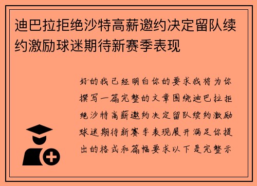 迪巴拉拒绝沙特高薪邀约决定留队续约激励球迷期待新赛季表现