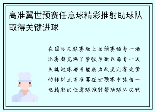 高准翼世预赛任意球精彩推射助球队取得关键进球 高准翼世预赛任意球精彩推射助球队取得关键进球