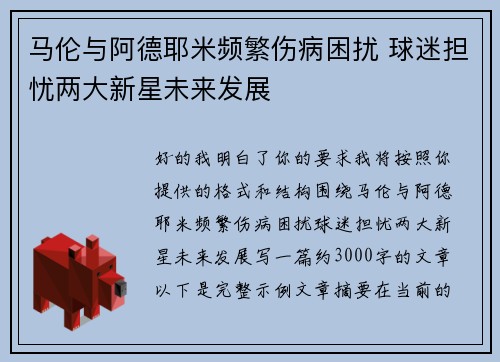 马伦与阿德耶米频繁伤病困扰 球迷担忧两大新星未来发展