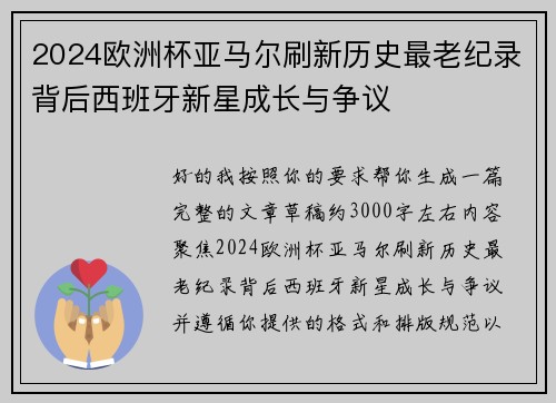 2024欧洲杯亚马尔刷新历史最老纪录背后西班牙新星成长与争议 2024欧洲杯亚马尔刷新历史最老纪录背后西班牙新星成长与争议