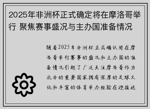2025年非洲杯正式确定将在摩洛哥举行 聚焦赛事盛况与主办国准备情况