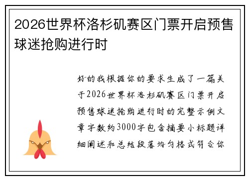 2026世界杯洛杉矶赛区门票开启预售球迷抢购进行时