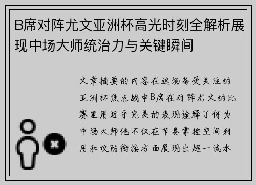B席对阵尤文亚洲杯高光时刻全解析展现中场大师统治力与关键瞬间