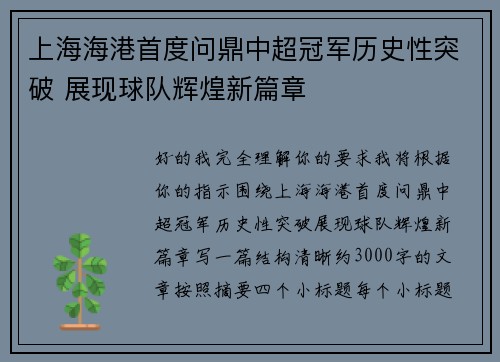 上海海港首度问鼎中超冠军历史性突破 展现球队辉煌新篇章