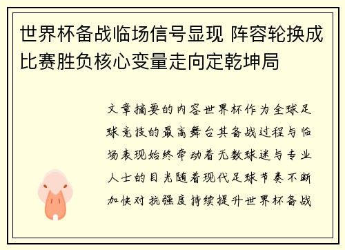 世界杯备战临场信号显现 阵容轮换成比赛胜负核心变量走向定乾坤局