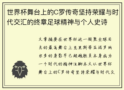 世界杯舞台上的C罗传奇坚持荣耀与时代交汇的终章足球精神与个人史诗 世界杯舞台上的C罗传奇坚持荣耀与时代交汇的终章足球精神与个人史诗