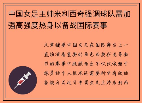 中国女足主帅米利西奇强调球队需加强高强度热身以备战国际赛事 中国女足主帅米利西奇强调球队需加强高强度热身以备战国际赛事