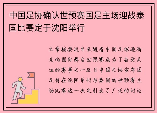 中国足协确认世预赛国足主场迎战泰国比赛定于沈阳举行