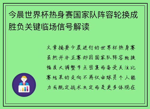 今晨世界杯热身赛国家队阵容轮换成胜负关键临场信号解读