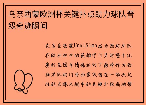 乌奈西蒙欧洲杯关键扑点助力球队晋级奇迹瞬间