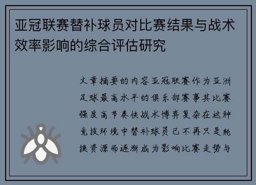 亚冠联赛替补球员对比赛结果与战术效率影响的综合评估研究 亚冠联赛替补球员对比赛结果与战术效率影响的综合评估研究