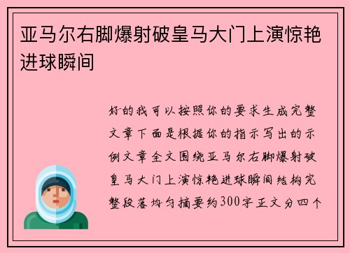 亚马尔右脚爆射破皇马大门上演惊艳进球瞬间 亚马尔右脚爆射破皇马大门上演惊艳进球瞬间