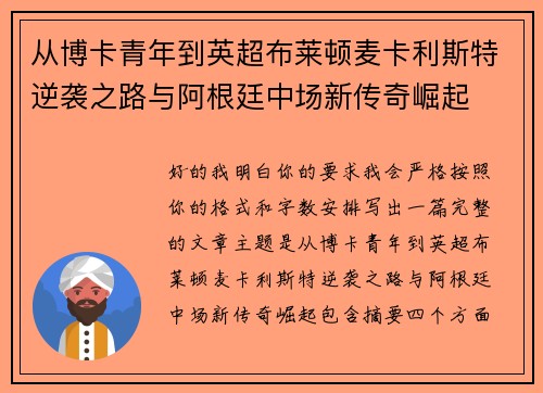 从博卡青年到英超布莱顿麦卡利斯特逆袭之路与阿根廷中场新传奇崛起 从博卡青年到英超布莱顿麦卡利斯特逆袭之路与阿根廷中场新传奇崛起