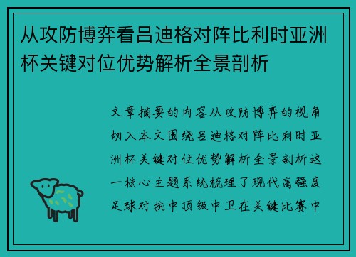 从攻防博弈看吕迪格对阵比利时亚洲杯关键对位优势解析全景剖析