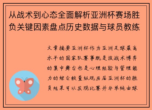 从战术到心态全面解析亚洲杯赛场胜负关键因素盘点历史数据与球员教练表现 从战术到心态全面解析亚洲杯赛场胜负关键因素盘点历史数据与球员教练表现