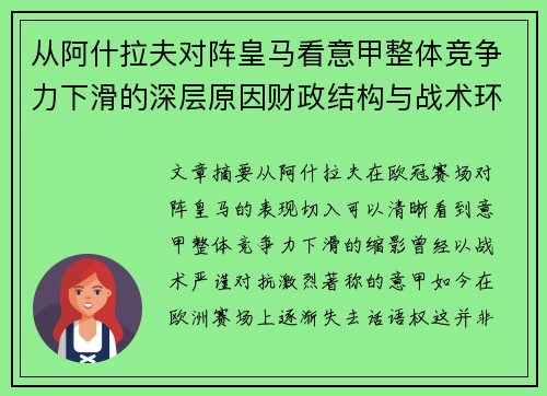 从阿什拉夫对阵皇马看意甲整体竞争力下滑的深层原因财政结构与战术环境 从阿什拉夫对阵皇马看意甲整体竞争力下滑的深层原因财政结构与战术环境