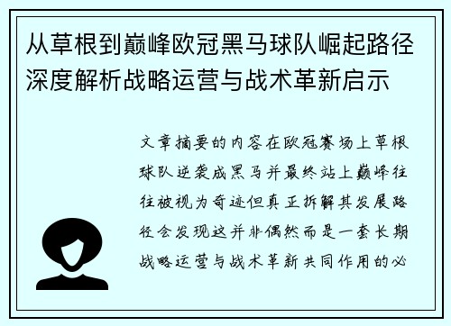 从草根到巅峰欧冠黑马球队崛起路径深度解析战略运营与战术革新启示 从草根到巅峰欧冠黑马球队崛起路径深度解析战略运营与战术革新启示
