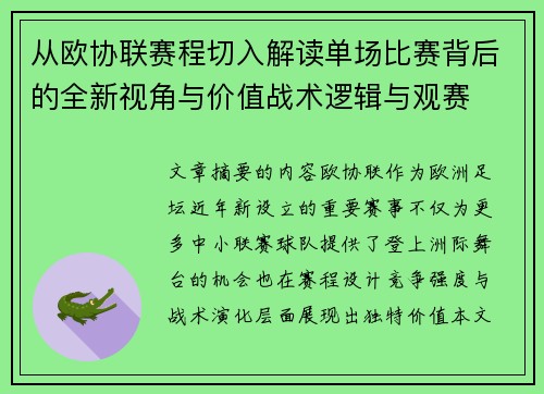 从欧协联赛程切入解读单场比赛背后的全新视角与价值战术逻辑与观赛