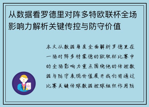 从数据看罗德里对阵多特欧联杯全场影响力解析关键传控与防守价值 从数据看罗德里对阵多特欧联杯全场影响力解析关键传控与防守价值