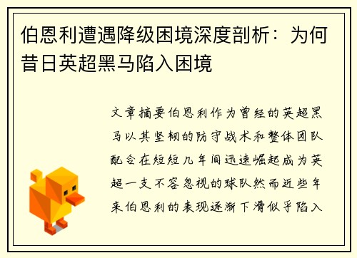伯恩利遭遇降级困境深度剖析:为何昔日英超黑马陷入困境 伯恩利遭遇降级困境深度剖析:为何昔日英超黑马陷入困境