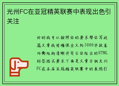 光州FC在亚冠精英联赛中表现出色引关注 光州FC在亚冠精英联赛中表现出色引关注