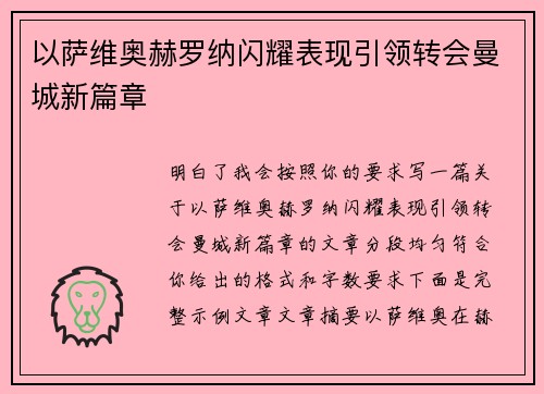 以萨维奥赫罗纳闪耀表现引领转会曼城新篇章