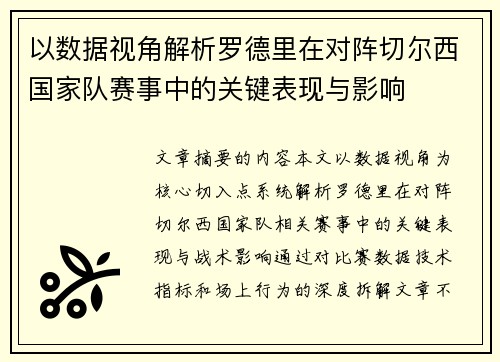 以数据视角解析罗德里在对阵切尔西国家队赛事中的关键表现与影响