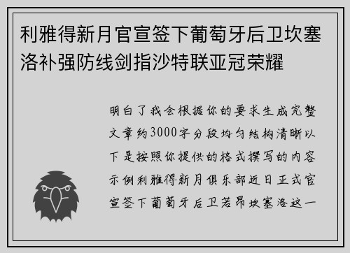 利雅得新月官宣签下葡萄牙后卫坎塞洛补强防线剑指沙特联亚冠荣耀